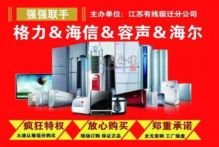 全民顫抖！宿遷廣電家電節(jié)震撼開(kāi)啟，四大品牌打造超低工廠(chǎng)價(jià)